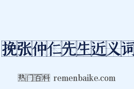 挽张仲仁先生近义词是什么意思的图片